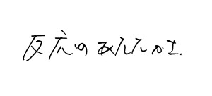反応のあたたかさ.jpg
